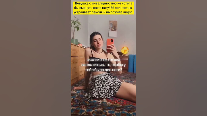Девушка с инвалидностью не хотела бы вырнуть свою ногу! Её полностью устраивает пенсия. Ее видос..