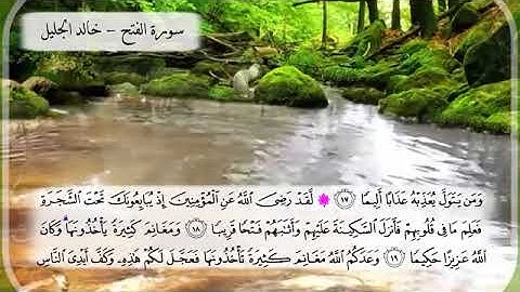 سورة🌺 الفتح  🌺مكتوبة للشيخ  { خالد الجليل } - المصحف المرتل كاملا