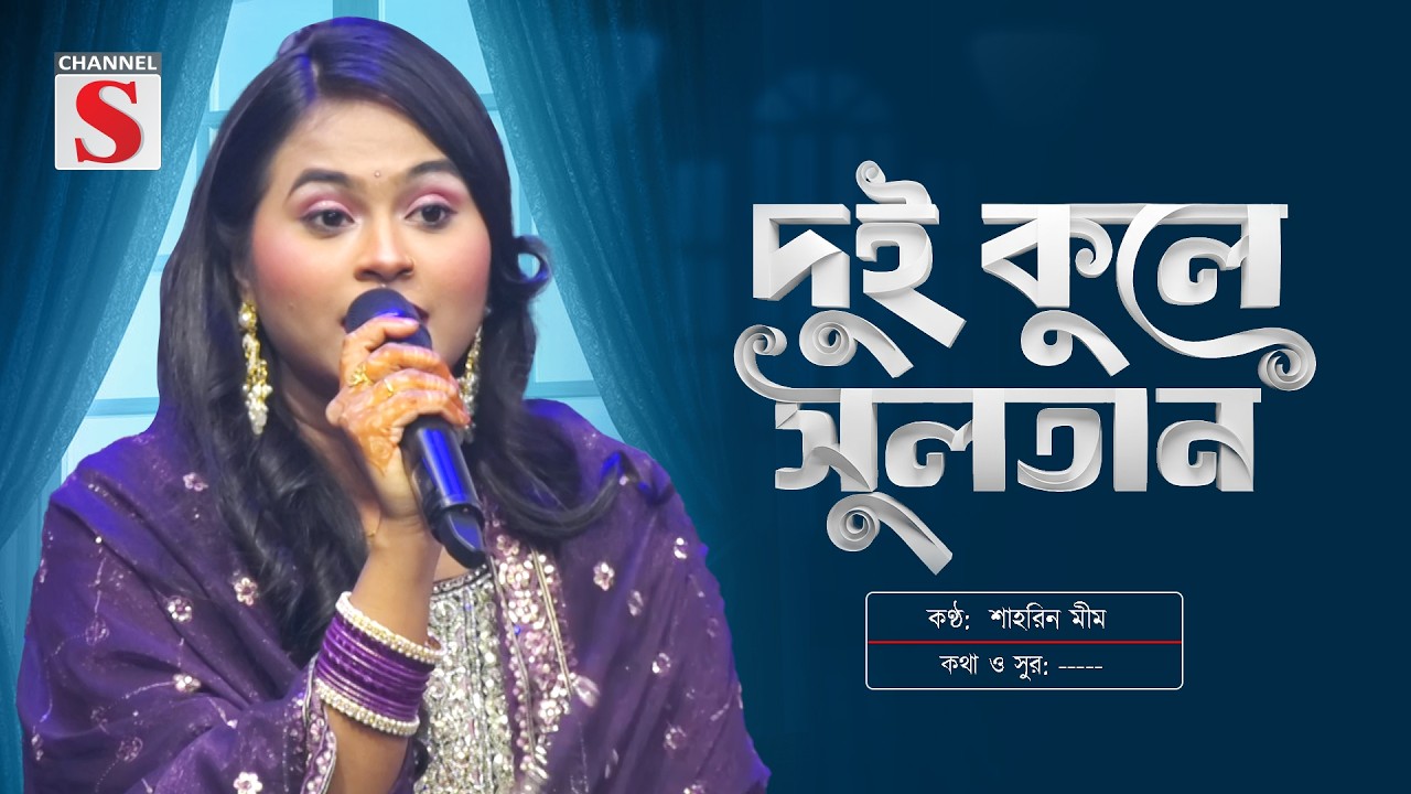 Dui Kule Sultan Vandari | দুই কুলে সুলতান ভান্ডারি | Shahrin Mim | Channel S Music | Bangla Music
