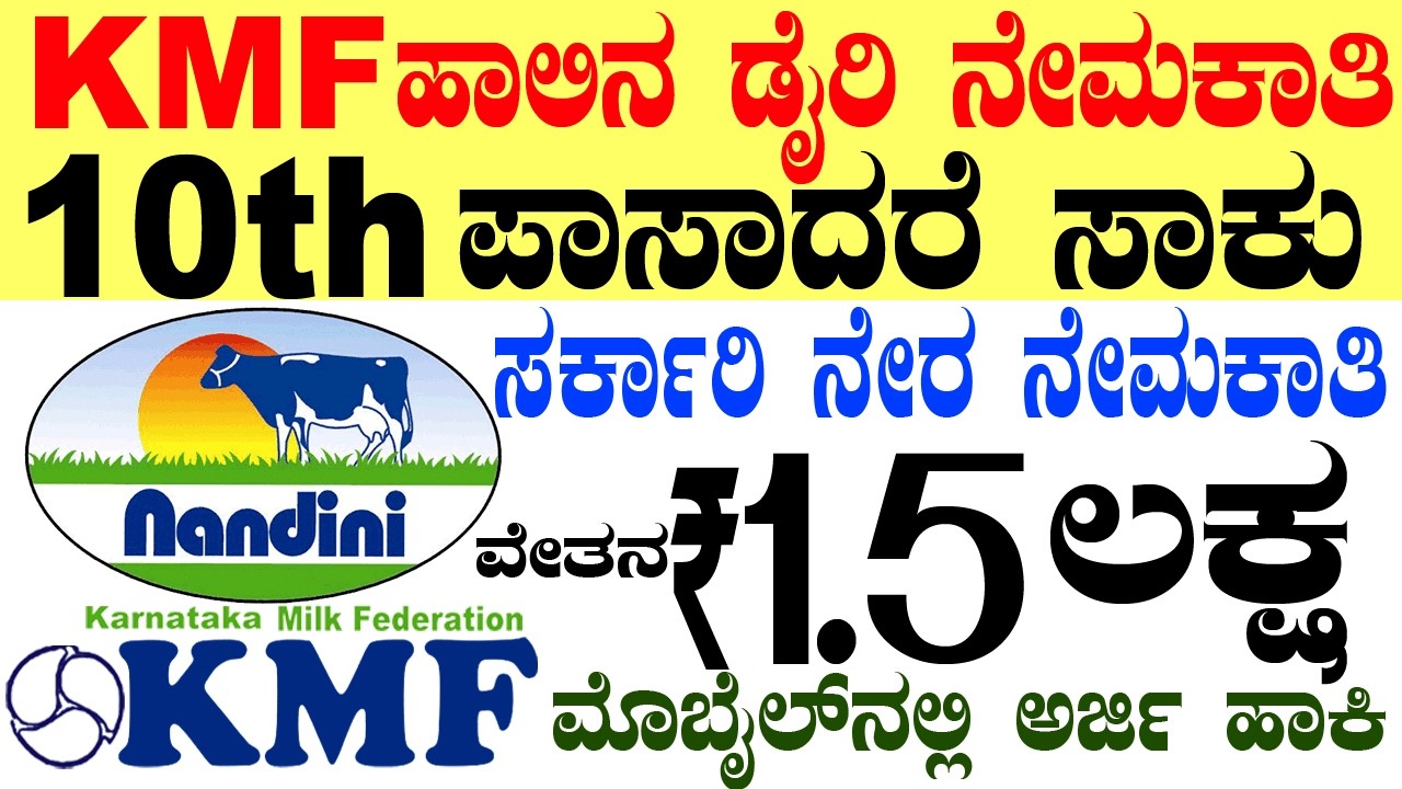 KMF ಸರ್ಕಾರಿ ನೇಮಕಾತಿ Rs.1.5 lacs | 10th pass Job |SHIMUL| Karnataka Govt job 2026 Vacancy |ಹಾಲಿನ ಡೈರಿ
