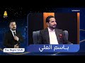 برنامج    مع الفنان باسم العلي الحلقة 19