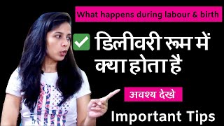 Labour & Delivery Process | डिलीवरी रूम में क्या होता है | What happens During Labour & Birth