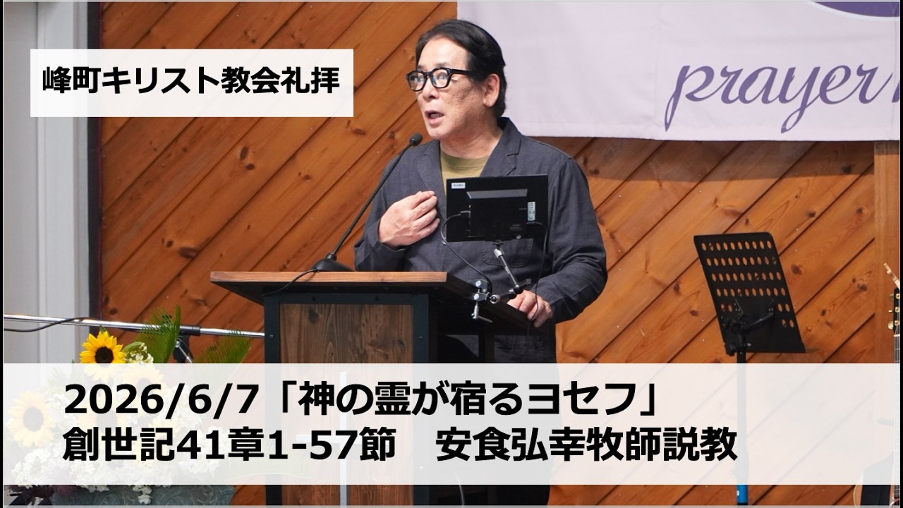 峰町キリスト教会 2026/6/7「神の霊が宿るヨセフ」創世記41章1-57節
