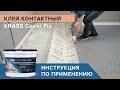 Krass Cover Fix контактный | Укладка линолеума