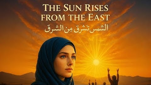 The Sun Rises from the East – ٱلشَّمْسُ تَشْرُقُ م