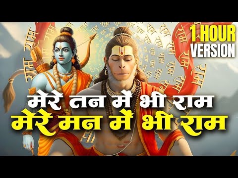 1 Hour Nonstop मेरे तन में भी राम मेरे मन में भी राम Ram Naam Jap Powerful Ram Bhajan