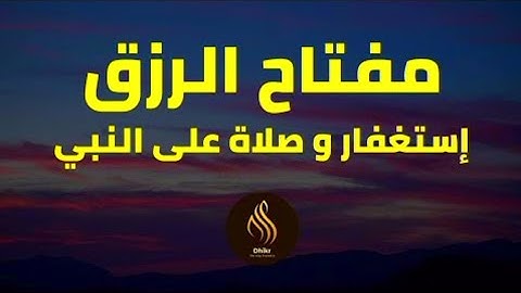 مفتاح الرزق - الإستغفار و الصلاة على النبي- بصوت هادئ و جميل جدا - القارئ أيوب مصعب - سكينة وطمأنينة