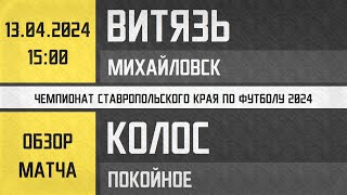Обзор матча Витязь - Колос (13.04.2024)