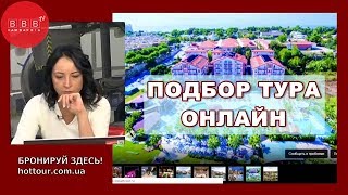 видео Он-лайн Поиск Туров | подбор туров по всем операторам, цены ТурПоиск