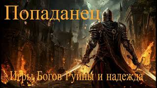Игры Богов Руины и надежда книга 3