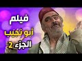فيلم أبو نجيب الجزء الثاني   راحت عليك سيد راسي مالك للورثة و لحمك للدودة