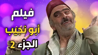 فيلم أبو نجيب الجزء الثاني   راحت عليك سيد راسي مالك للورثة و لحمك للدودة