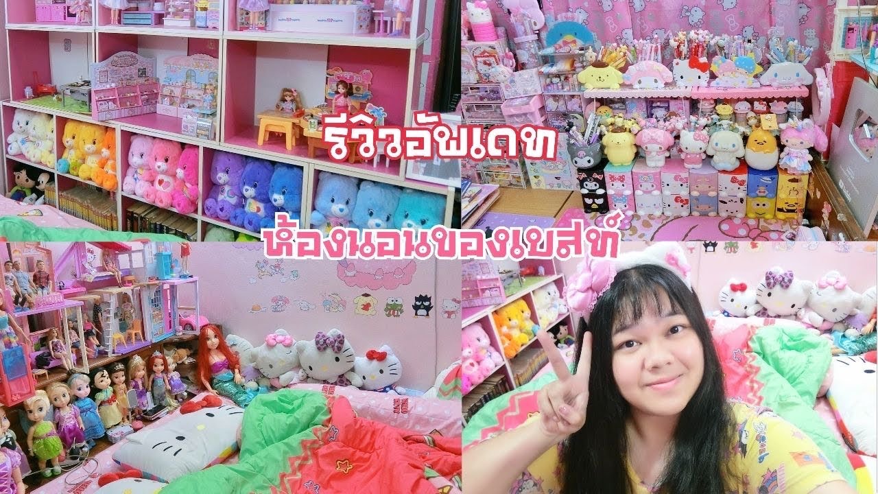 รีวิว อัพเดทห้องนอนจัดใหม่ น่ารักจัดเต็มทุกโซน | เบสท์ Bestb3zst Channel