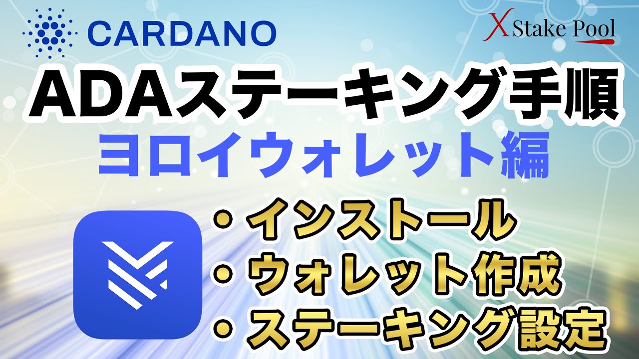 ADAステーキング手順】ヨロイ(Yoroi)ウォレット編！インストール～ウォレット作成～ステーキング設定までの使い方を全て解説します - YouTube