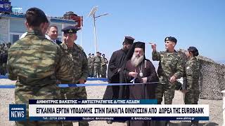 Παναγία Οινουσσών   Εγκαίνια έργων υποδομής που έγιναν με δωρεά της Eurobank