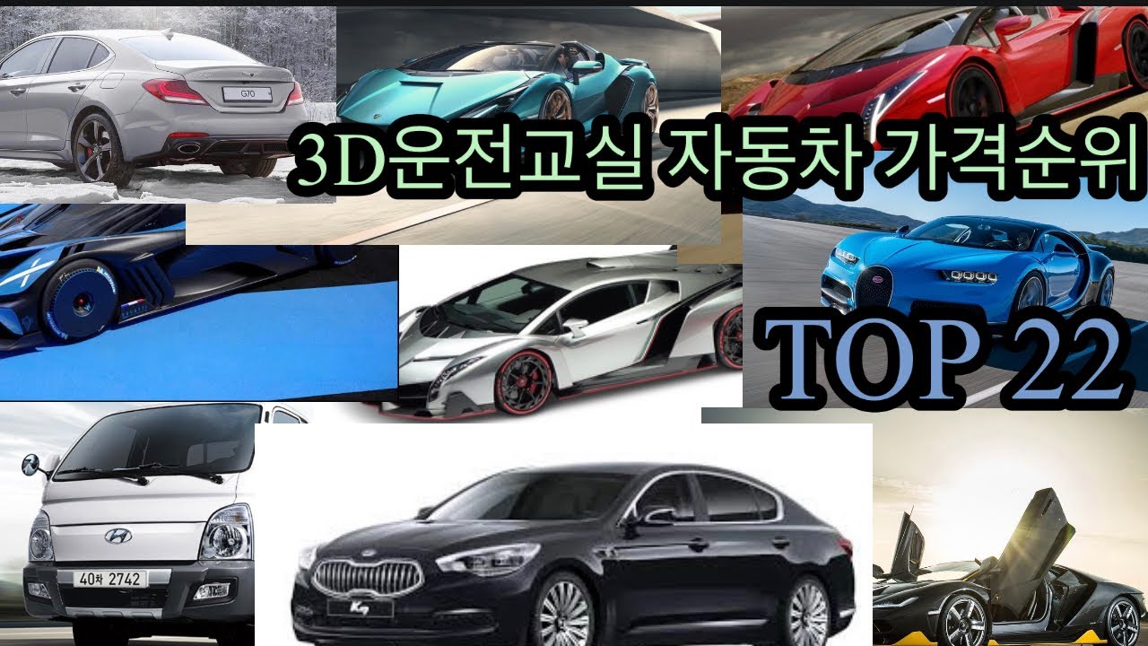 3D운전교실 가격별 자동차 순위 TOP22 (2022년)
