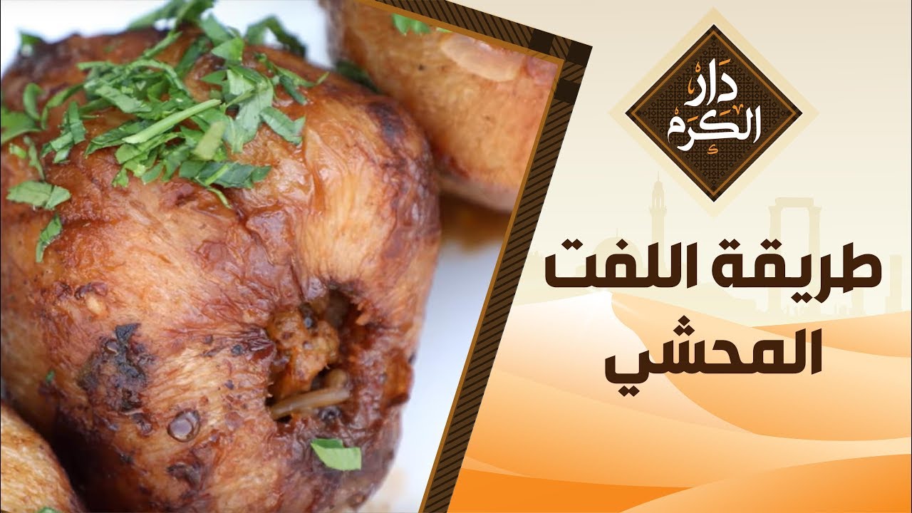 طريقة عمل اللفت المحشي على اصوله -  دار الكرم مع الشيف نجود سعدالدين