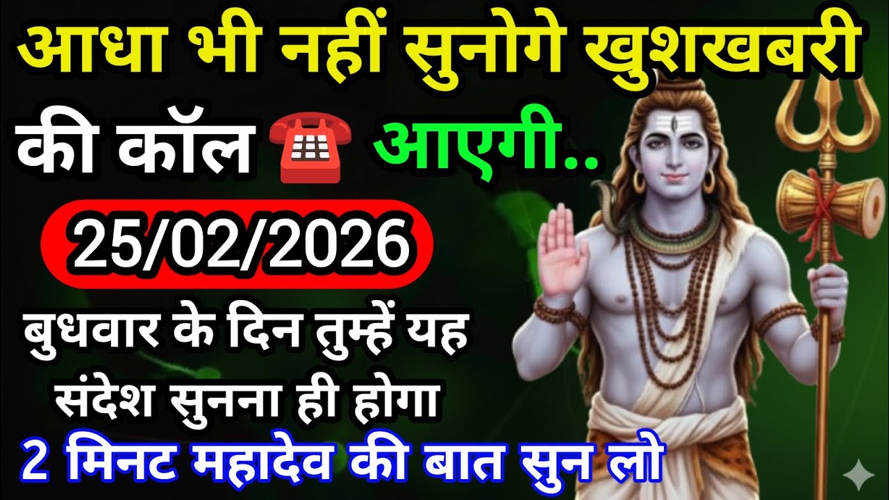 🌈🕉 25 फरवरी बुधवार 2026 का महादेव जी का संदेश | जरूर सुनें | Mahadev Message Today #godmessage