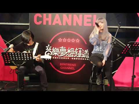 2018.03.17 台北三創生活園區 王艷薇-無色憂傷