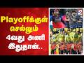 Playoffக்குள் செல்லும் 4வது அணி இதுதான்..