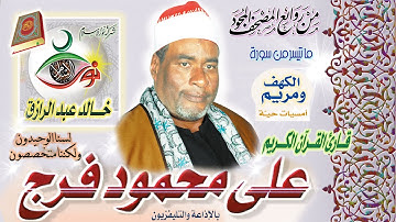 سورة الكهف - سورة مريم | الشيخ علي محمود فرجٍ