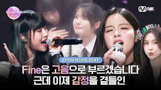 [ILAND2/4회 하이라이트] Fine은 고음으로 부르겠습니다 근데 이제 감정을 곁들인 l 매주 목요일 저녁 8시 50분