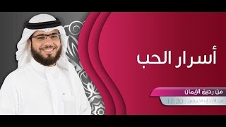 || من رحيق الإيمان || الحلقة ( 248 ) || 18/09/2016 || وسيم يوسف || أسرار الحب ||