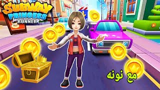 لعبة سابوي Subway princess runner 2020 بشخصية Lucy لوسي .. مع نونه 😍