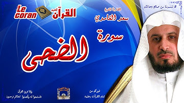 Saad AL Ghamidi - Ad doha (HD-93) سعد الغامدي - سورة  الضّحـى