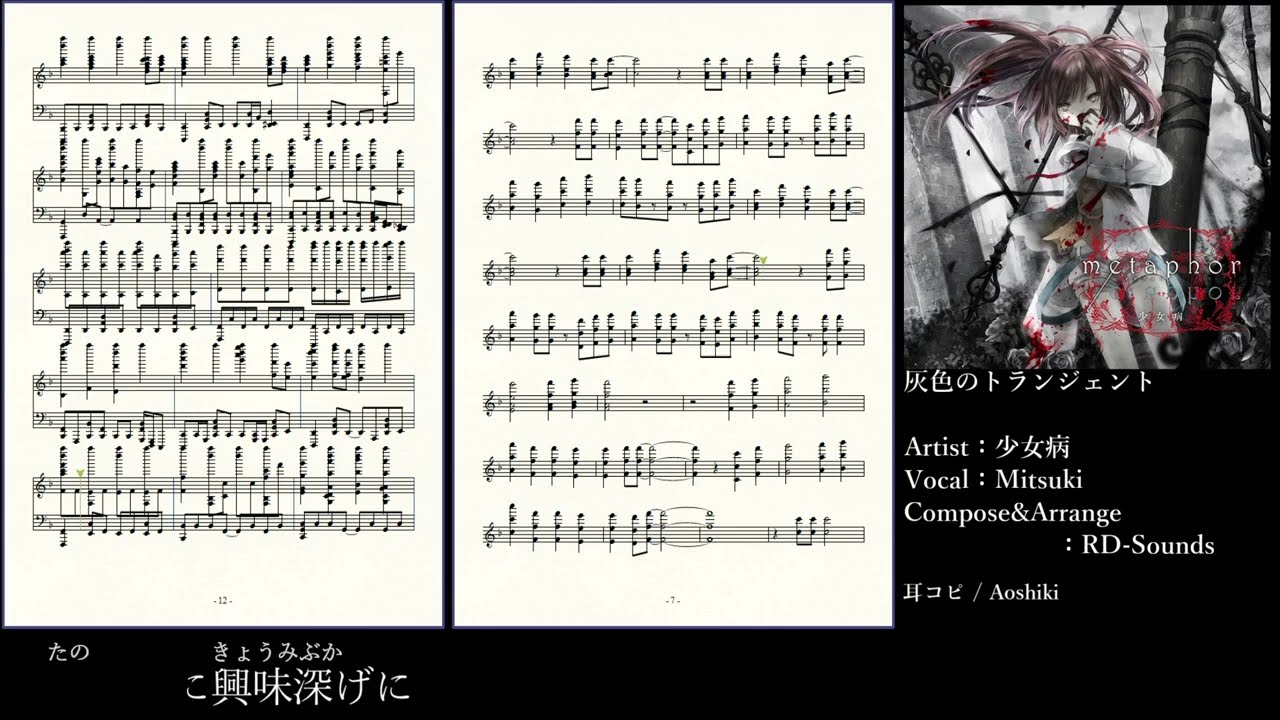 ピアノアレンジ】耳コピで少女病の『灰色のトランジェント』を作って