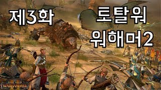 토탈워 워해머2 #3 플레이 Total War WARHAMMER 2 20180613