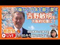 21:30 参政党　吉野敏明大阪府知事候補と16人の侍たち 23:59まで大阪から日本を取り戻す！訴えをします　MC Lizzy