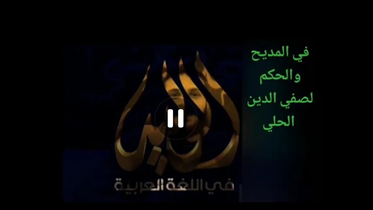 نص في المديح والحكم لصفي الدين الحلي للصف الثاني الثانوي