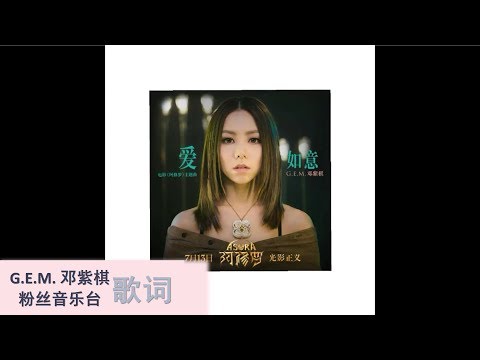 G.E.M. 邓紫棋 『爱如意』《阿修羅》主題曲  歌词版