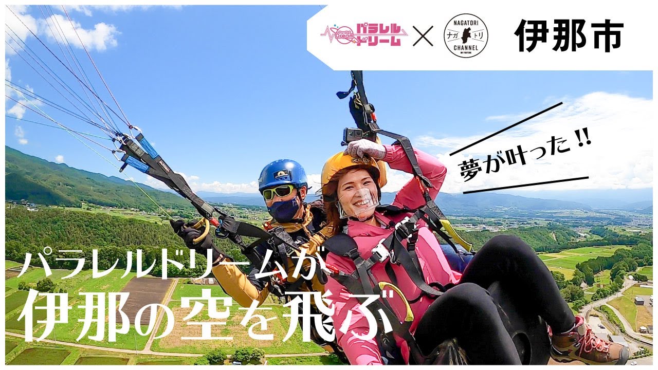 長野県 伊那市 パラドリが伊那の空を飛ぶ ナガトリ Youtube 長野県 伊那市 パラドリが伊那の空を飛ぶ ナガトリ Youtube