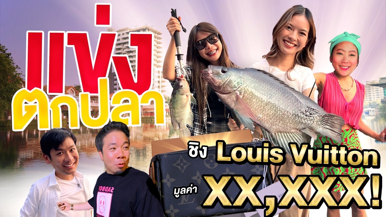 ท้า3สาวนักตกปลาแข่งชิงของรางวัลสุดหรู!! ใครคือno.1!? [สาระตั้ม - Thumbntk]