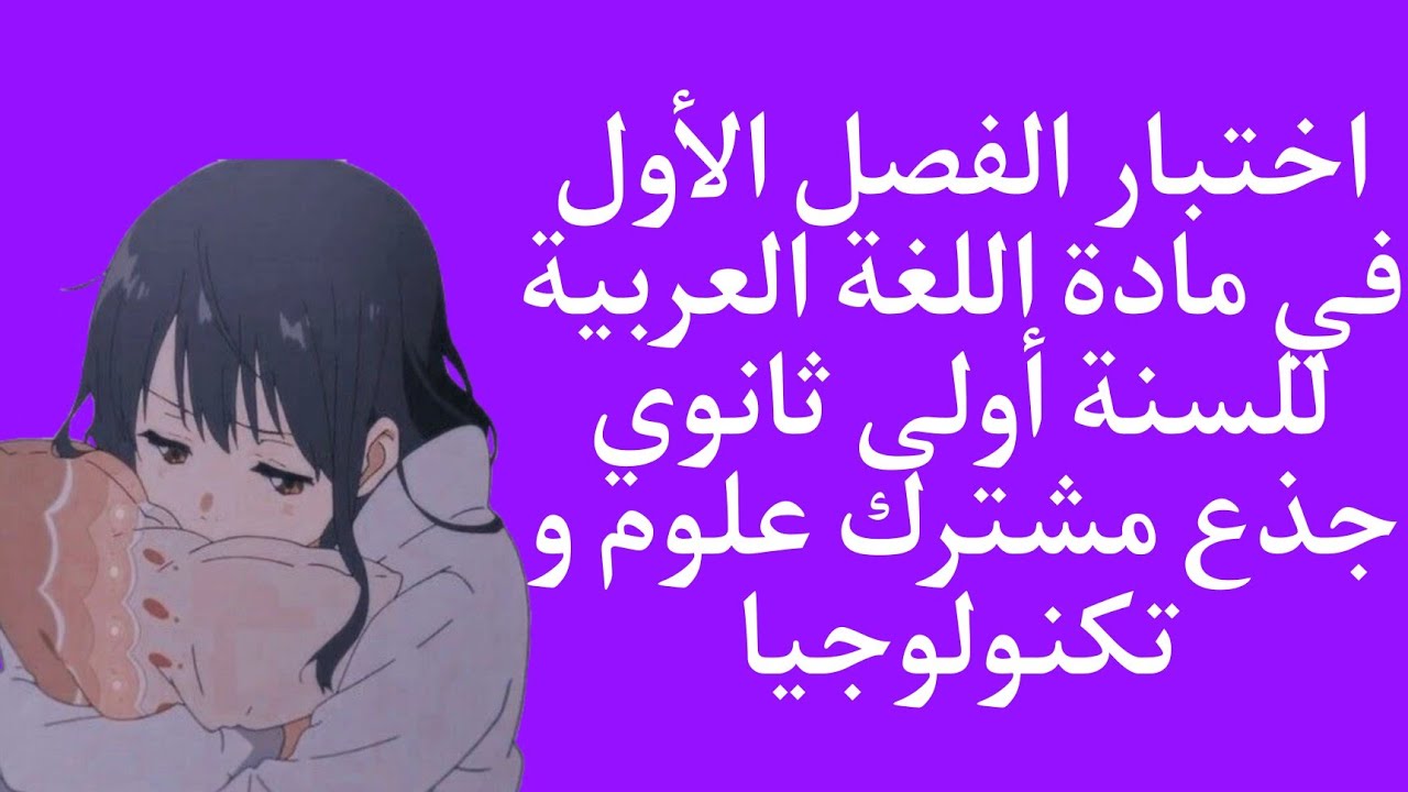 اختبار الفصل الاول في مادة اللغة العربية جدع مشترك اداب