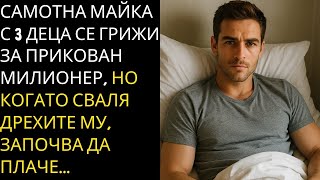 видео: САМОТНА МАЙКА С 3 ДЕЦА Е НАЕТА ДА СЕ ГРИЖИ ЗА ПРИКОВАН КЪМ ЛЕГЛОТО МИЛИОНЕР – НО ОТКРИВА... картинка: САМОТНА МАЙКА С 3 ДЕЦА Е НАЕТА ДА СЕ ГРИЖИ ЗА ПРИКОВАН КЪМ ЛЕГЛОТО МИЛИОНЕР – НО ОТКРИВА...