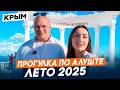 АЛУШТА лето 2025. Прогулка по ГОРОДУ-КУРОРТУ. Обзор локации и ПЕРСПЕКТИВЫ развития города