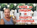 уход за кожей лица и защита кожи от солнца Как я ухаживаю за лицом. Косметика Гринвей