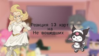 реакция 13 карт на ~¿¶невошедших¿~ 1/2