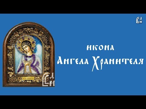 Икона Ангела Хранителя | Дивеевские Иконы