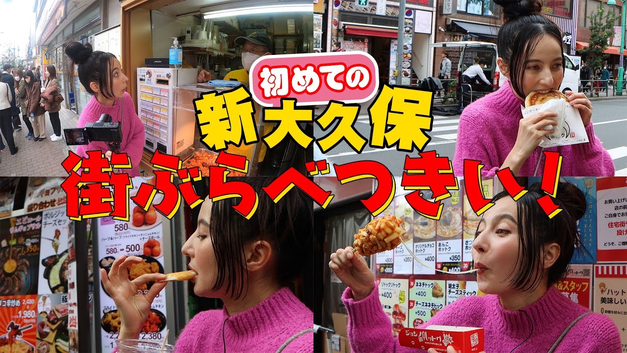 初めての新大久保 街ぶらベツキイ！