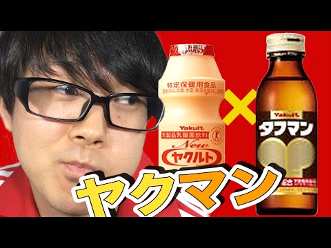 ヤクルトとタフマン混ぜると美味しいって本当？