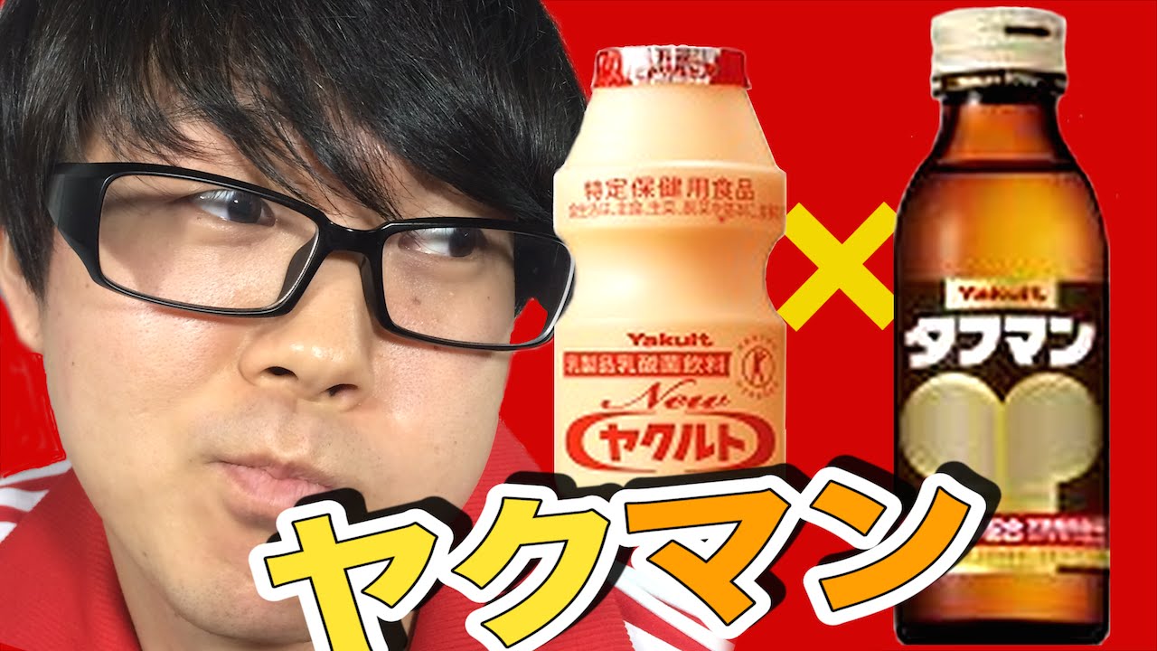 ヤクルトとタフマン混ぜると美味しいって本当 Youtube