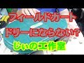 じぃの工作室　フィールドカートでドリー作れないかな？