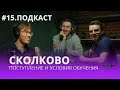 Инновационный центр Сколково. Отзыв от аспиранта