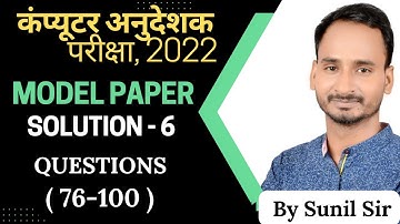 computer instructor Model Paper solution-6 Question(76-100) | #computerinstructor #computeranudeshak