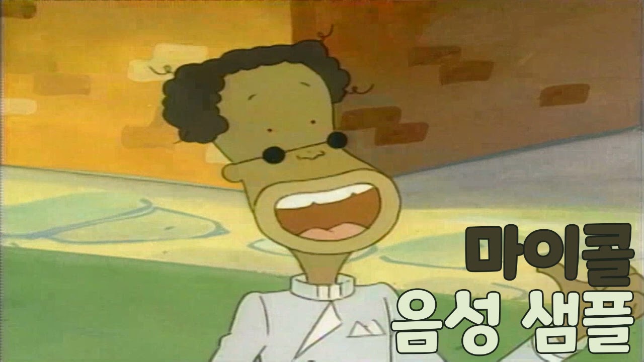 [성우 샘플] 아기공룡 둘리 '마이콜' 음성 (CV. 오세홍)