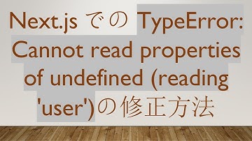 Next.jsでのTypeError: Cannot read properties of undefined (reading 